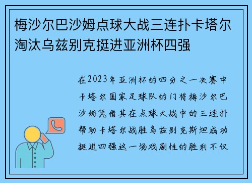 梅沙尔巴沙姆点球大战三连扑卡塔尔淘汰乌兹别克挺进亚洲杯四强 梅沙尔巴沙姆点球大战三连扑卡塔尔淘汰乌兹别克挺进亚洲杯四强