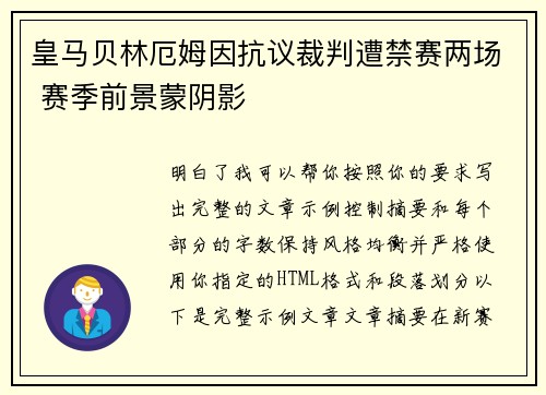 皇马贝林厄姆因抗议裁判遭禁赛两场 赛季前景蒙阴影 皇马贝林厄姆因抗议裁判遭禁赛两场 赛季前景蒙阴影
