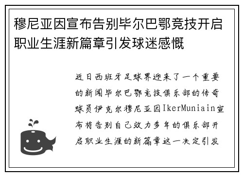 穆尼亚因宣布告别毕尔巴鄂竞技开启职业生涯新篇章引发球迷感慨 穆尼亚因宣布告别毕尔巴鄂竞技开启职业生涯新篇章引发球迷感慨