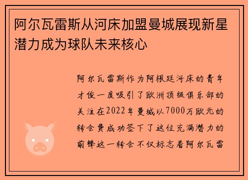 阿尔瓦雷斯从河床加盟曼城展现新星潜力成为球队未来核心 阿尔瓦雷斯从河床加盟曼城展现新星潜力成为球队未来核心