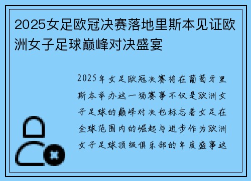 2025女足欧冠决赛落地里斯本见证欧洲女子足球巅峰对决盛宴 2025女足欧冠决赛落地里斯本见证欧洲女子足球巅峰对决盛宴
