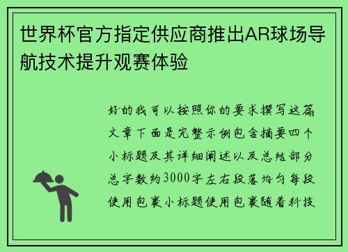 世界杯官方指定供应商推出AR球场导航技术提升观赛体验 世界杯官方指定供应商推出AR球场导航技术提升观赛体验