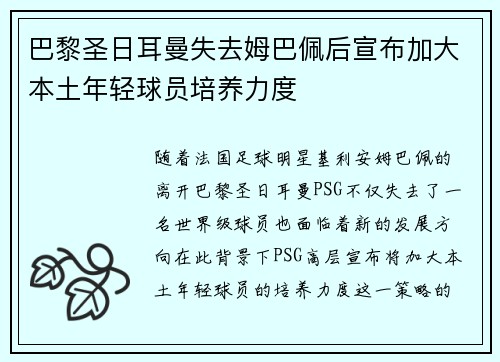 巴黎圣日耳曼失去姆巴佩后宣布加大本土年轻球员培养力度 巴黎圣日耳曼失去姆巴佩后宣布加大本土年轻球员培养力度