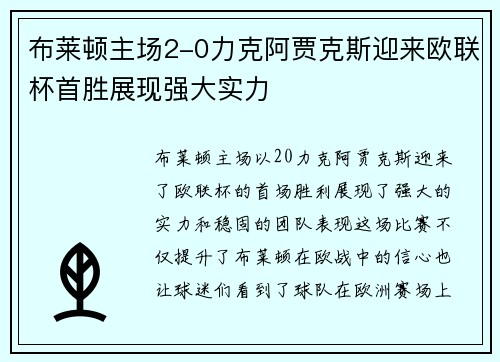 布莱顿主场2-0力克阿贾克斯迎来欧联杯首胜展现强大实力 布莱顿主场2-0力克阿贾克斯迎来欧联杯首胜展现强大实力