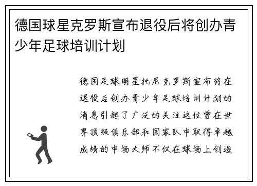 德国球星克罗斯宣布退役后将创办青少年足球培训计划 德国球星克罗斯宣布退役后将创办青少年足球培训计划