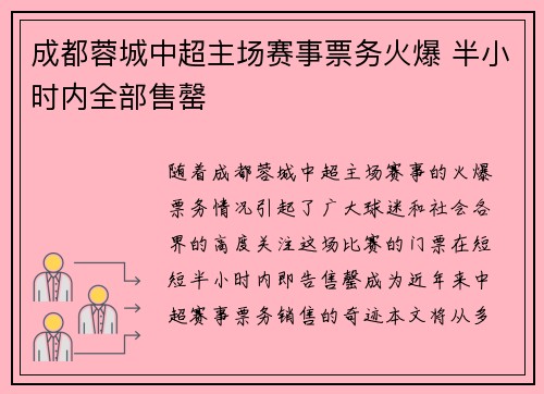 成都蓉城中超主场赛事票务火爆 半小时内全部售罄 成都蓉城中超主场赛事票务火爆 半小时内全部售罄