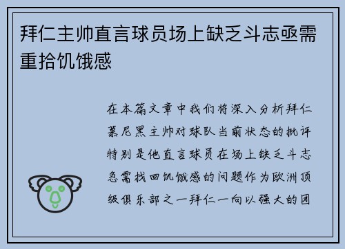 拜仁主帅直言球员场上缺乏斗志亟需重拾饥饿感 拜仁主帅直言球员场上缺乏斗志亟需重拾饥饿感