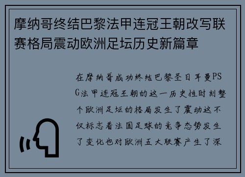 摩纳哥终结巴黎法甲连冠王朝改写联赛格局震动欧洲足坛历史新篇章 摩纳哥终结巴黎法甲连冠王朝改写联赛格局震动欧洲足坛历史新篇章