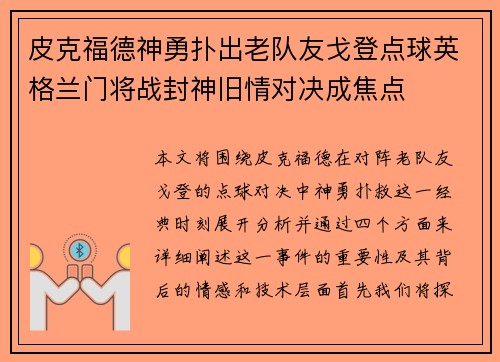 皮克福德神勇扑出老队友戈登点球英格兰门将战封神旧情对决成焦点 皮克福德神勇扑出老队友戈登点球英格兰门将战封神旧情对决成焦点