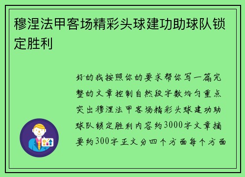 穆涅法甲客场精彩头球建功助球队锁定胜利 穆涅法甲客场精彩头球建功助球队锁定胜利
