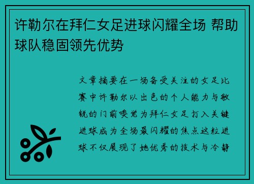 许勒尔在拜仁女足进球闪耀全场 帮助球队稳固领先优势 许勒尔在拜仁女足进球闪耀全场 帮助球队稳固领先优势