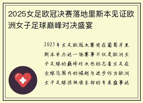 2025女足欧冠决赛落地里斯本见证欧洲女子足球巅峰对决盛宴