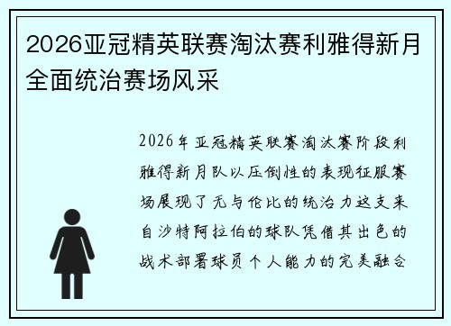 2026亚冠精英联赛淘汰赛利雅得新月全面统治赛场风采 2026亚冠精英联赛淘汰赛利雅得新月全面统治赛场风采