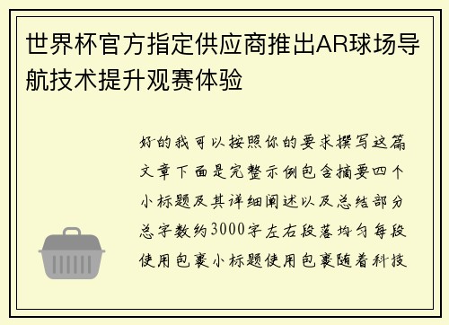 世界杯官方指定供应商推出AR球场导航技术提升观赛体验 世界杯官方指定供应商推出AR球场导航技术提升观赛体验
