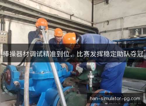 棒操器材调试精准到位，比赛发挥稳定助队夺冠