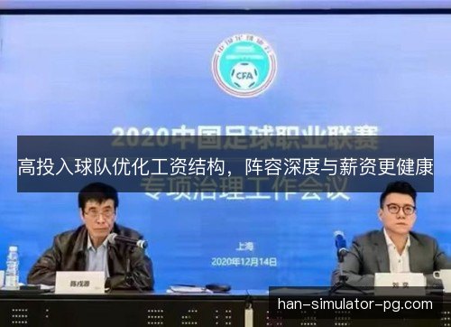 高投入球队优化工资结构，阵容深度与薪资更健康