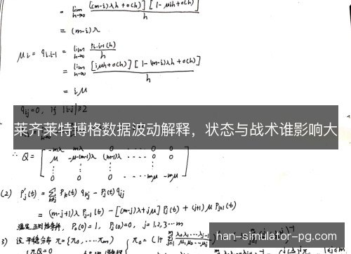 莱齐莱特博格数据波动解释，状态与战术谁影响大