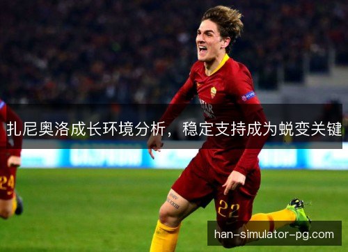 扎尼奥洛成长环境分析，稳定支持成为蜕变关键