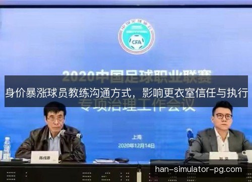 身价暴涨球员教练沟通方式，影响更衣室信任与执行